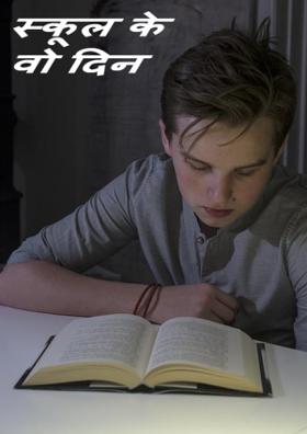 स्कूल के वो दिन