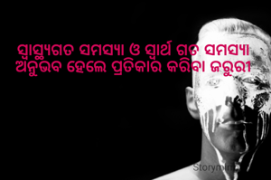 ସ୍ଵାସ୍ଥ୍ୟଗତ ସମସ୍ୟା ଓ ସ୍ବାର୍ଥ ଗତ ସମସ୍ୟା ଅନୁଭବ ହେଲେ ପ୍ରତିକାର କରିବା ଜରୁରୀ