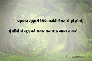✍🏻 पहचान तुम्हारी सिर्फ काबिलियत से ही होगी,

 यूं शीशे में खुद को सवार कर वक्त जाया न करो ..❕