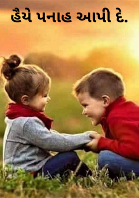 હૈયે પનાહ આપી દે