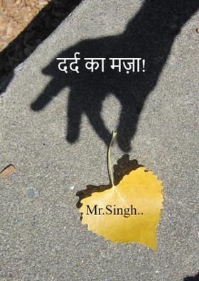 दर्द का मज़ा!