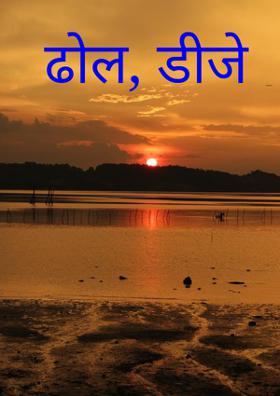 ढोल, डीजे