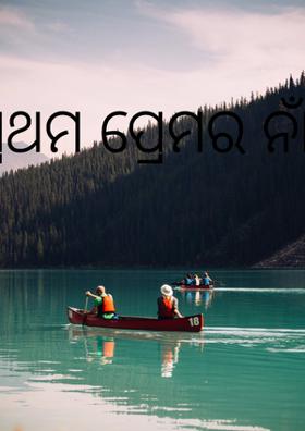 ପ୍ରଥମ ପ୍ରେମର ନାଁ