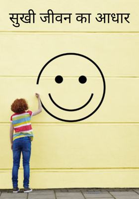 सुखी जीवन का आधार
