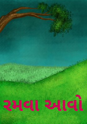 રમવા આવો 