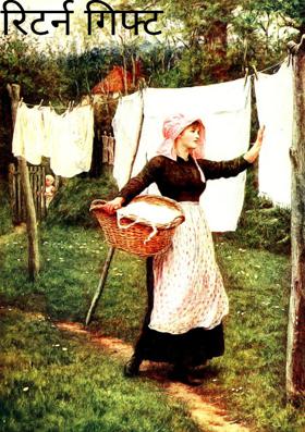 रिटर्न गिफ्ट