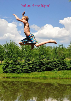 सारे जहां से अच्छा हिन्दुस्तां