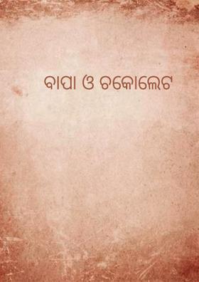 ବାପା ଓ ଚକୋଲେଟ