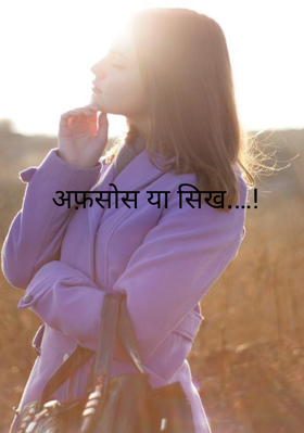 अफ़सोस या सीख .…!