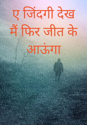 ए जिंदगी देख मैं फिर जीत के आऊंगा