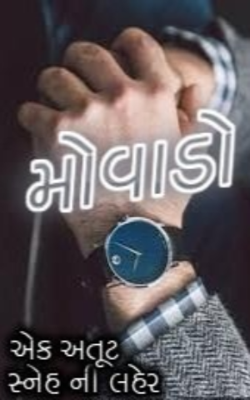 'મોવાડો ' - એક અતૂટ સ્નેહની લહેર