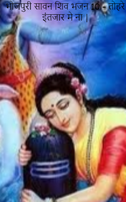 तोहरे इंतजार में ना