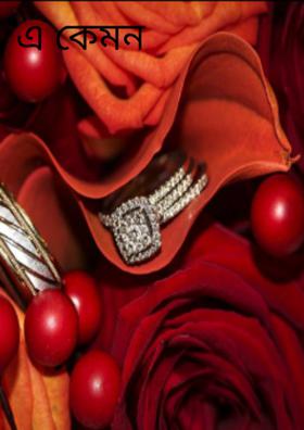 এ কেমন ভালোবাসা