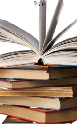 किताबें