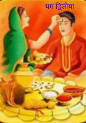 यम द्वितीया 