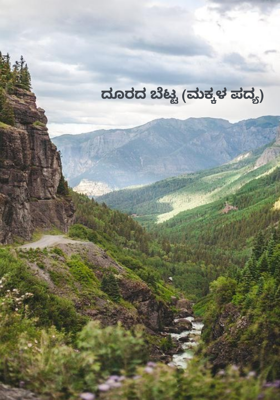 ದೂರದ ಬೆಟ್ಟ (ಮಕ್ಕಳ ಪದ್ಯ)