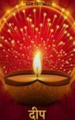 घास दिवाळीचा