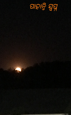 ପାହାନ୍ତି ସ୍ଵପ୍ନ