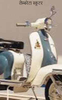 लैम्बरेटा स्कूटर