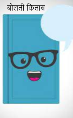 बोलती किताब