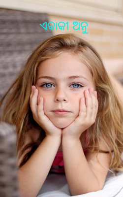 ଏକାକୀ ଅନୁ