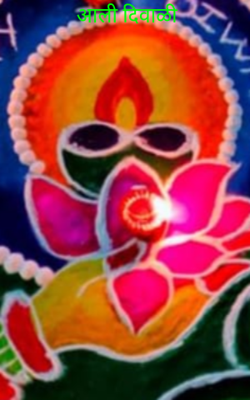 आली दिवाळी