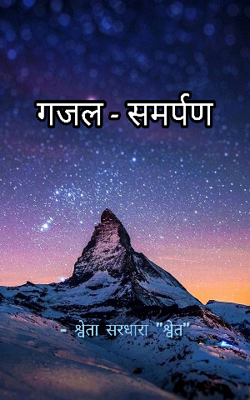 गजल - समर्पण