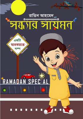 সন্ধ্যার সায়মন