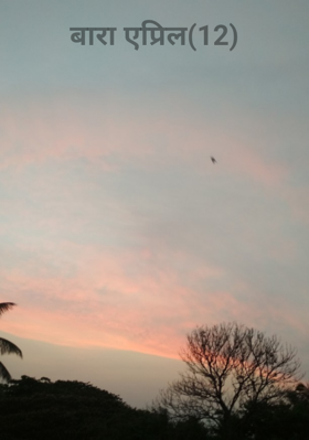 बारा एप्रिल(12)