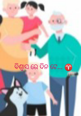 ବିଶ୍ୱାସ ରେ ଦିନ ଟେ