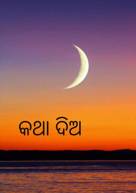 କଥା ଦିଅ