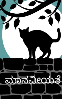 ಮಾನವೀಯತೆ