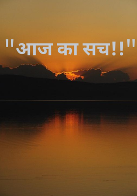 आज का सच