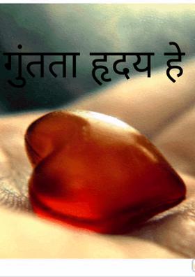 गुंतता हृदय हे