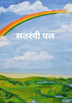 सतरंगी पल