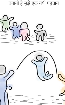 बनानी है मुझे एक नयी पहचान