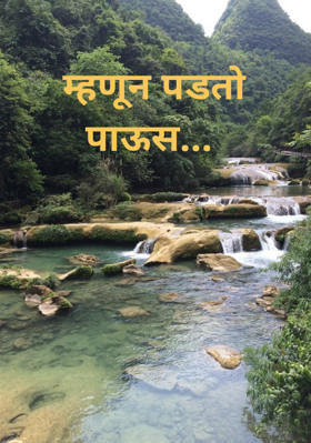 म्हणून पडताे पाऊस...