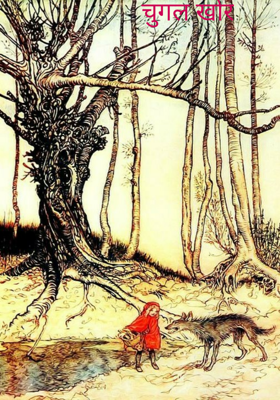 चुगल खोर