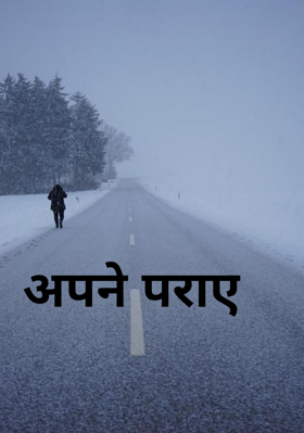 अपने पराए