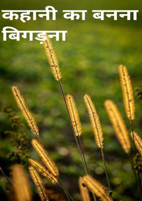 कहानी का बनना बिगड़ना