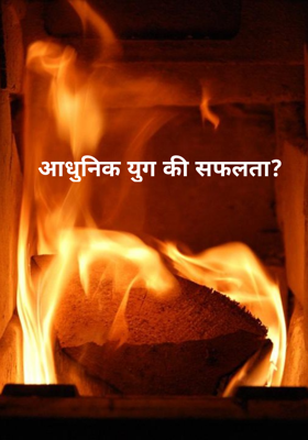 आधुनिक युग की सफलता?