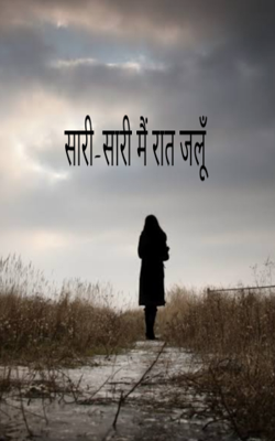 सारी-सारी मैं रात जलूँ
