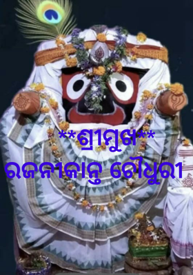     **ଶ୍ରୀମୁଖ**
ରଜନୀକାନ୍ତ ଚୌଧୁରୀ