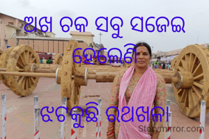 ଅଖ ଚକ ସବୁ ସଜେଇ ହେଲେଣି

ଝଟକୁଛି ରଥଖଳା

ବଡଦାଣ୍ଡେ ବିଜେ ଚତୁର୍ଦ୍ଧା ମୁରତି 

ରଚିବେ ମାନବୀୟ ଲୀଳା ।

    ଗାୟତ୍ରୀ


