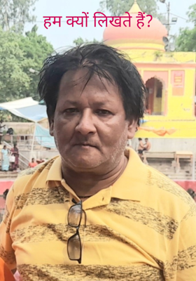 हम क्यों लिखते हैं?