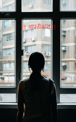 आपत्तीकाल