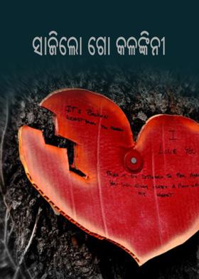 ସାଜିଲ ଗୋ କଳଙ୍କିନୀ