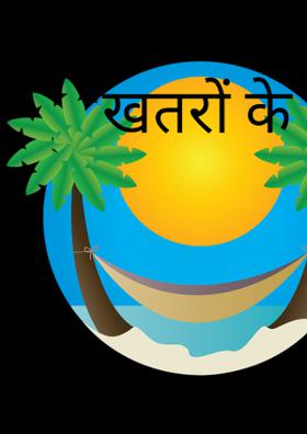 खतरों के खिलाड़ी