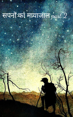 सपनों का मायाजाल part 2