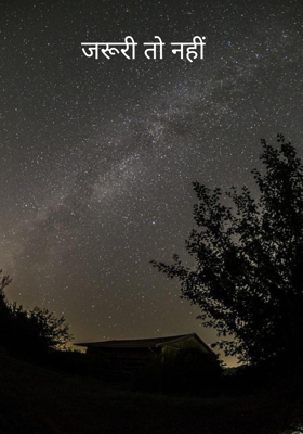 जरूरी तो नहीं